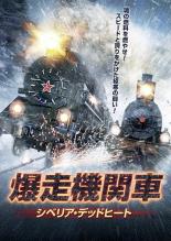 【中古】DVD▼爆走機関車 シベリア・デッドヒート 字幕のみ レンタル落ち