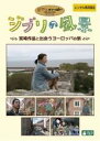 【バーゲンセール】【中古】DVD▼ジブリの風景 宮崎作品と出会うヨーロッパの旅 レンタル落ち