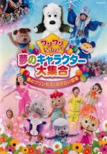 【バーゲンセール】【中古】DVD▼ワンワンといっしょ! 夢のキャラクター大集合 春のプリンセスとおさむい将軍 レンタル落ち
