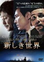 【中古】DVD▼新しき世界 レンタル落ち