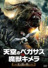 【バーゲンセール】【中古】DVD▼天空のペガサス VS 魔獣キメラ 光と闇の戦い 字幕のみ レンタル落ち