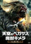 【中古】DVD▼天空のペガサス VS 魔獣キメラ 光と闇の戦い 字幕のみ レンタル落ち