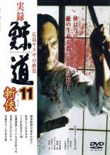 【中古】DVD▼実録 鯨道 11 斬侠 広島ヤクザの終焉 レ