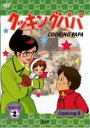 DVD▼クッキングパパ シリーズ2 Cooking 5