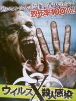 【バーゲンセール】【中古】DVD▼ウイルスX殺人感染 字幕のみ レンタル落ち