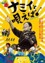 &nbsp;JAN&nbsp;4540179200116&nbsp;品　番&nbsp;ESV26101&nbsp;出　演&nbsp;新城浪／玉川美穂子／大田静男／姜信子&nbsp;原　作&nbsp;姜信子／『ナミイ！ 八重山のおばあの歌物語』（岩波書店刊）&nbsp;監　督&nbsp;本橋成一&nbsp;制作年、時間&nbsp;2006年&nbsp;98分&nbsp;製作国&nbsp;日本&nbsp;メーカー等&nbsp;NBCユニバーサル・エンターテイメントジャパン&nbsp;ジャンル&nbsp;邦画／ドキュメンタリー／音楽&nbsp;カテゴリー&nbsp;DVD&nbsp;入荷日&nbsp;【2024-02-02】【あらすじ】石垣島出身のお座敷芸者・ナミイこと新城浪の波乱万丈の人生を綴ったドキュメンタリー。9歳で那覇のお座敷に身売りされて依頼、三線と共に人生を歩んできたナミイ。そんな彼女が、ある日三線片手に旅に出る。レンタル落ち商品のため、ディスク、ジャケットに管理シールが貼ってあります。