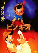 【中古】DVD▼ピノキオ レンタル落ち