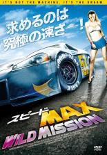 【中古】DVD▼スピード MAX WILD MISSION 