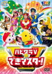 【中古】DVD▼ハッピー!クラッピー ハピクラV☆できマスター