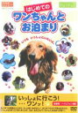 【バーゲンセール】【中古】DVD▼はじめてのワンちゃんとお泊り レンタル落ち
