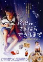 【バーゲンセール】【中古】DVD▼パパにさよならできるまで 字幕のみ レンタル落ち