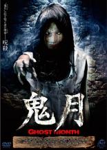 【バーゲンセール】【中古】DVD▼鬼月 字幕のみ レンタル落ち