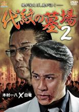 【バーゲンセール】【中古】DVD▼代紋の墓場 2 レンタル落ち