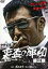 【中古】DVD▼裏盃の軍団 第三部▽レンタル落ち 極道 任侠 599円