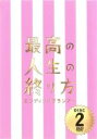 【バーゲンセール】【中古】DVD▼最高の人生の終り方 エンディングプランナー 2 レンタル落ち