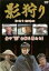 【バーゲンセール】【中古】DVD▼影狩り 2,099円