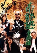 【中古】DVD▼南部塾 糞闘編 レンタル落ち