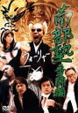 【中古】DVD▼南部塾 糞闘編 レンタル落ち...