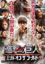 【中古】DVD▼進撃の巨人 ATTACK ON TITAN 後篇 エンド オブ ザ ワールド レンタル落ち