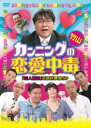 【バーゲンセール】【中古】DVD▼カンニング竹山の恋愛中毒 芸人面接」未放送映像SP レンタル落ち