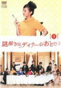 【バーゲンセール】【中古】DVD▼謎解きはディナーのあとで 3(第4話〜第5話) レンタル落ち