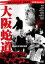 【バーゲンセール】【中古】DVD▼大阪蛇道 レンタル落ち 314円