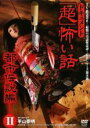 【バーゲンセール】【中古】DVD▼ドキュメント 超 怖い話 都市伝説編 2 レンタル落ち
