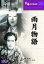 【バーゲンセール】【中古】DVD▼雨月物語 レンタル落ち 181円