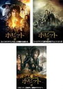 全巻セットDVD▼ホビット(3枚セット)思いがけない冒険、竜に奪われた王国、決戦のゆくえ レンタル落ち