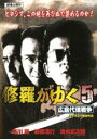 【中古】DVD▼修羅がゆく 5 広島代理戦争 レンタル落ち