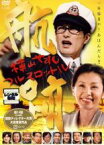 【バーゲンセール】【中古】DVD▼航跡 横山やすし フルスロットル レンタル落ち