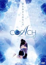 【バーゲンセール】【中古】DVD▼COACH コーチ レンタル落ち