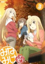 【処分特価・未検品・未清掃】【中古】DVD▼みなみけ ただいま 3(第7話〜第9話) レンタル落ち