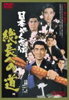 【中古】DVD▼日本やくざ伝 総長への道 レンタル落ち