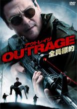 【中古】DVD▼OUTRAGE 全員標的 アウトレイジ 字幕のみ レンタル落ち