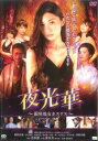 【中古】DVD▼夜光華 銀座処女ホステス レンタル落ち