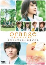 【送料無料】【中古】DVD▼orange オレンジ レンタル落ち