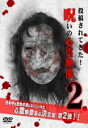 【バーゲンセール】【中古】DVD▼投稿されてきた! 呪いの心霊映像 2 レンタル落ち