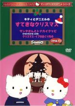【バーゲンセール】【中古】DVD▼サンリオDVDクリスマス・シリーズ キティとダニエルのすてきなクリスマス レンタル落ち