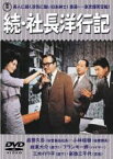 【中古】DVD▼続 社長洋行記 レンタル落ち