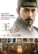 【バーゲンセール】【中古】DVD▼王の涙 イ・サンの決断 レンタル落ち