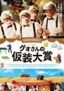 【バーゲンセール】【中古】DVD▼グォさんの仮装大賞 レンタル落ち
