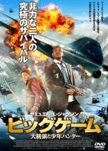 【中古】DVD ビッグゲーム 大統領と少年ハンター レンタル落ち