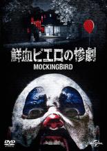 【中古】DVD▼鮮血ピエロの惨劇 レンタル落ち