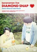 楽天遊ING 時津店【バーゲンセール】【中古】DVD▼bananaman live DIAMOND SNAP レンタル落ち