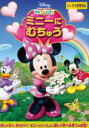 【バーゲンセール】【中古】DVD▼ミッキーマウス クラブハウス ミニーに むちゅう レンタル落ち