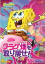 【バーゲンセール】【中古】DVD▼スポンジ・ボブ クラゲ畑を取り戻せ! レンタル落ち