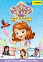 【バーゲンセール】【中古】DVD▼ちいさなプリンセス ソフィア たいせつな おともだち レンタル落ち