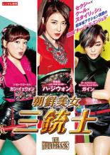 【バーゲンセール】【中古】DVD▼朝鮮美女三銃士 字幕のみ レンタル落ち