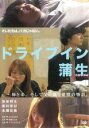 【バーゲンセール】【中古】DVD▼ドライブイン 蒲生 レンタル落ち